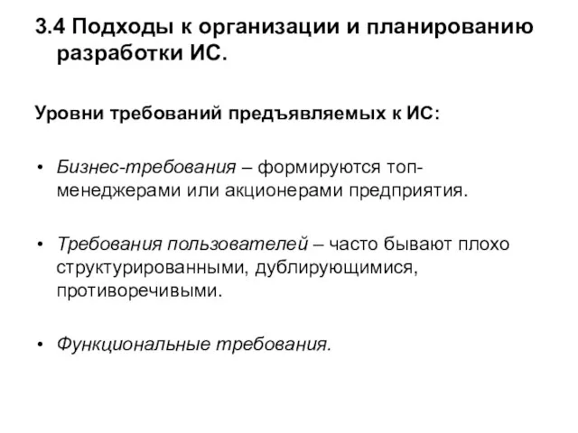 3.4 Подходы к организации и планированию разработки ИС. Уровни требований предъявляемых к