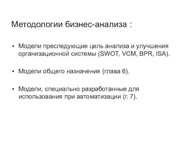 Методологии бизнес-анализа : Модели преследующие цель анализа и улучшения организационной системы (SWOT,