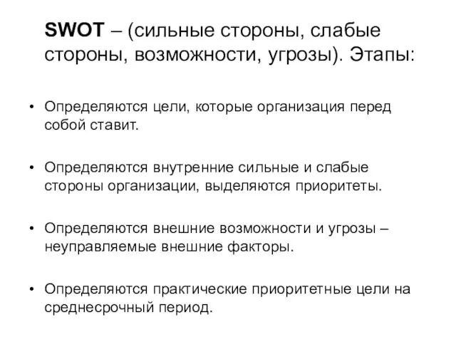 SWOT – (сильные стороны, слабые стороны, возможности, угрозы). Этапы: Определяются цели, которые