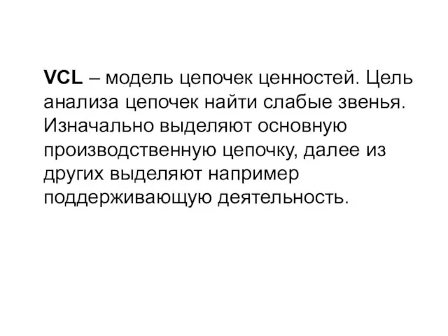 VCL – модель цепочек ценностей. Цель анализа цепочек найти слабые звенья. Изначально