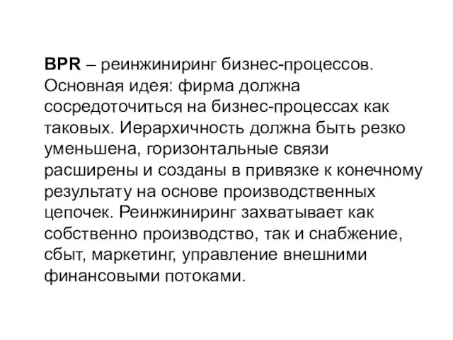 BPR – реинжиниринг бизнес-процессов. Основная идея: фирма должна сосредоточиться на бизнес-процессах как