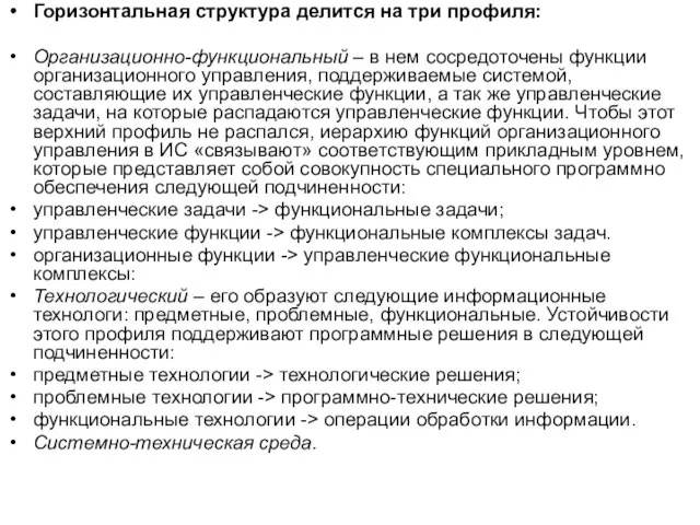 Горизонтальная структура делится на три профиля: Организационно-функциональный – в нем сосредоточены функции