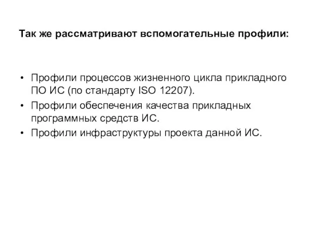 Так же рассматривают вспомогательные профили: Профили процессов жизненного цикла прикладного ПО ИС