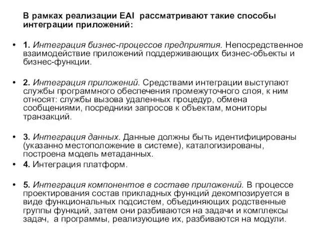 В рамках реализации EAI рассматривают такие способы интеграции приложений: 1. Интеграция бизнес-процессов