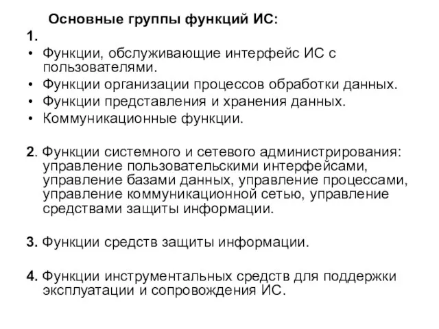 Основные группы функций ИС: 1. Функции, обслуживающие интерфейс ИС с пользователями. Функции