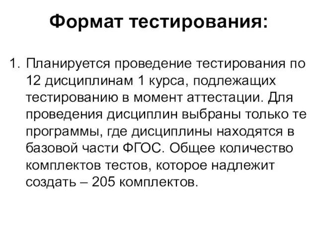 Формат тестирования: Планируется проведение тестирования по 12 дисциплинам 1 курса, подлежащих тестированию