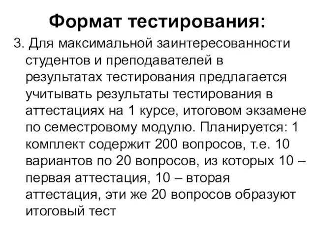 Формат тестирования: 3. Для максимальной заинтересованности студентов и преподавателей в результатах тестирования