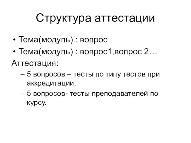 Структура аттестации Тема(модуль) : вопрос Тема(модуль) : вопрос1,вопрос 2… Аттестация: 5 вопросов