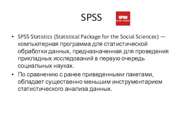 SPSS SPSS Statistics (Statistical Package for the Social Sciences) — компьютерная программа