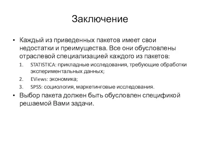 Заключение Каждый из приведенных пакетов имеет свои недостатки и преимущества. Все они