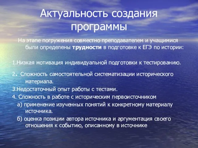 Актуальность создания программы На этапе погружения совместно преподавателем и учащимися были определены