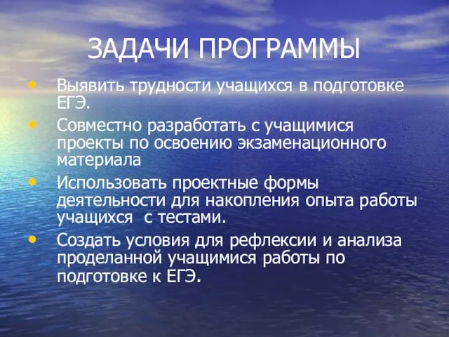 ЗАДАЧИ ПРОГРАММЫ Выявить трудности учащихся в подготовке ЕГЭ. Совместно разработать с учащимися