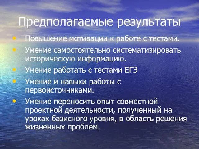 Предполагаемые результаты Повышение мотивации к работе с тестами. Умение самостоятельно систематизировать историческую