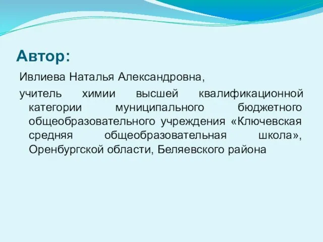 Автор: Ивлиева Наталья Александровна, учитель химии высшей квалификационной категории муниципального бюджетного общеобразовательного