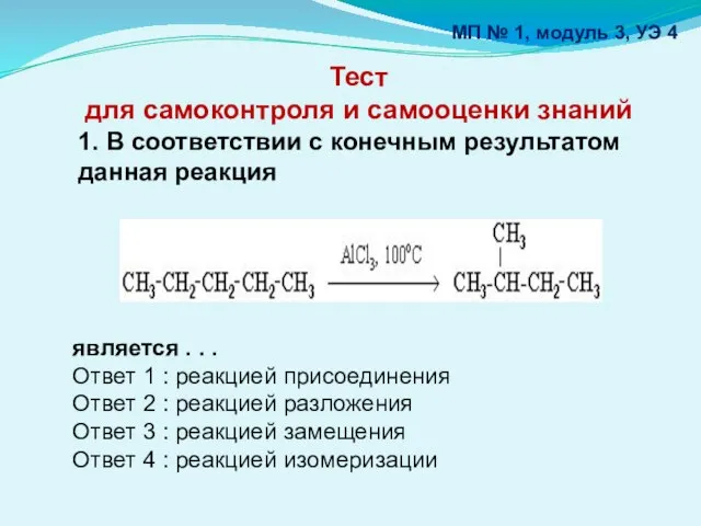 Тест для самоконтроля и самооценки знаний 1. В соответствии с конечным результатом