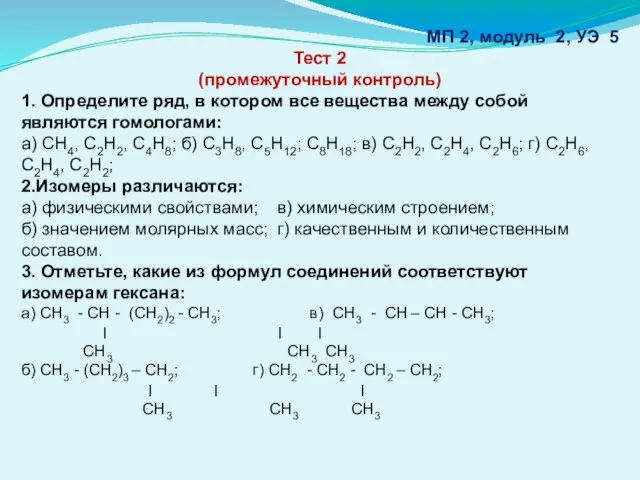 МП 2, модуль 2, УЭ 5 Тест 2 (промежуточный контроль) 1. Определите