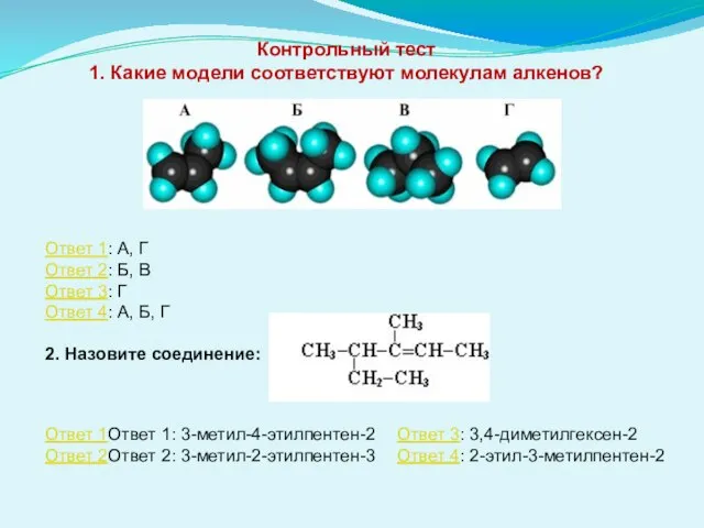 Контрольный тест 1. Какие модели соответствуют молекулам алкенов? Ответ 1: А, Г