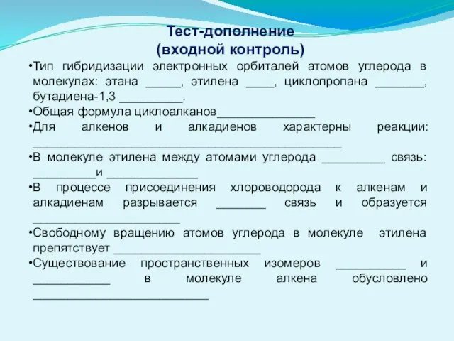 Тест-дополнение (входной контроль) Тип гибридизации электронных орбиталей атомов углерода в молекулах: этана