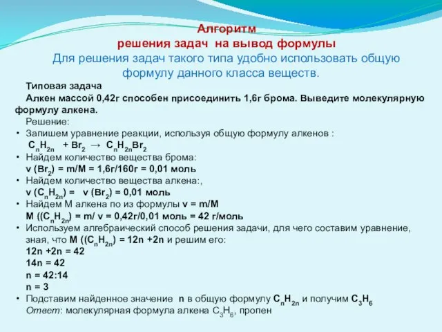 Алгоритм решения задач на вывод формулы Для решения задач такого типа удобно