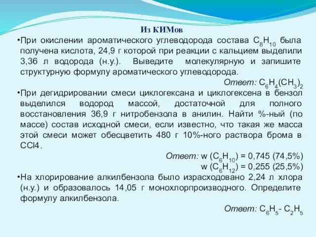 Из КИМов При окислении ароматического углеводорода состава С8Н10 была получена кислота, 24,9