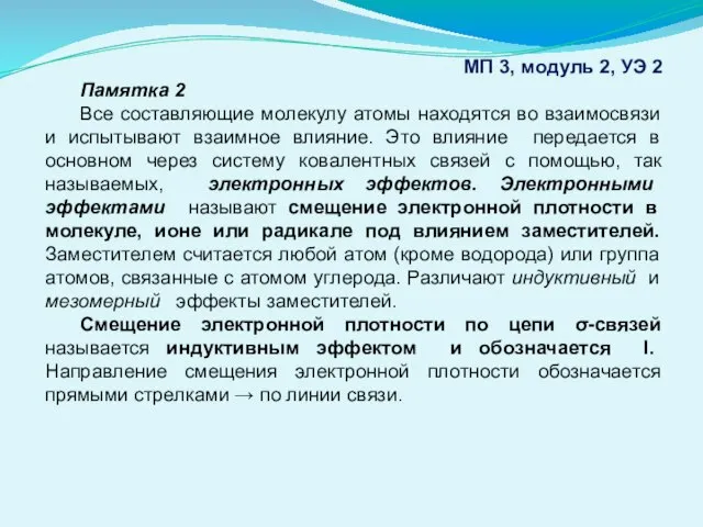 МП 3, модуль 2, УЭ 2 Памятка 2 Все составляющие молекулу атомы