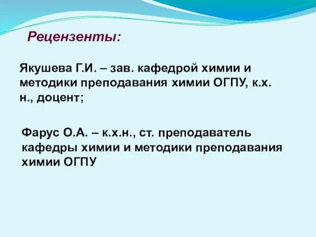 Рецензенты: Якушева Г.И. – зав. кафедрой химии и методики преподавания химии ОГПУ,