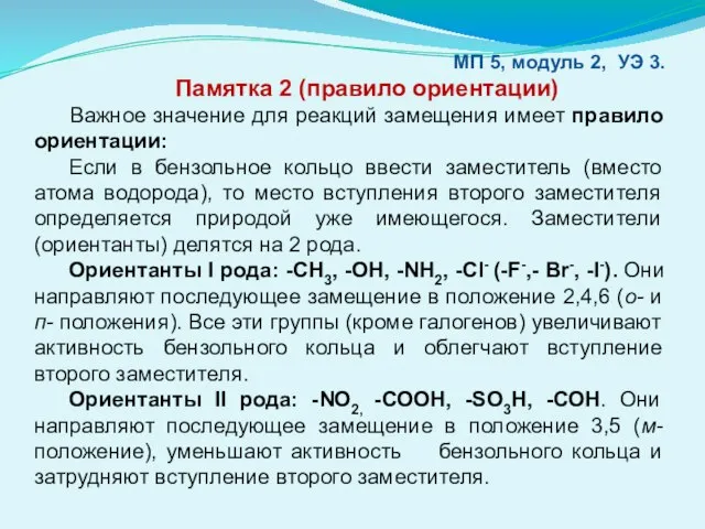 МП 5, модуль 2, УЭ 3. Памятка 2 (правило ориентации) Важное значение