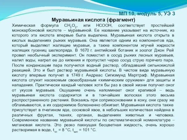 МП 10, модуль 5, УЭ 3 Муравьиная кислота (фрагмент) Химическая формула СН2О2,