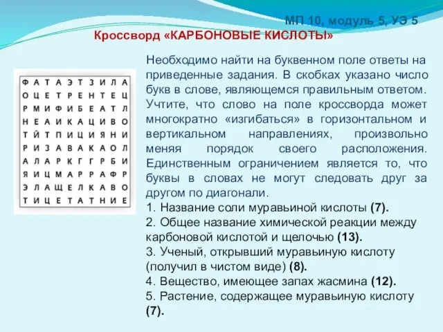 МП 10, модуль 5, УЭ 5 Кроссворд «КАРБОНОВЫЕ КИСЛОТЫ» Необходимо найти на