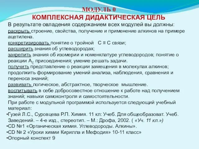 МОДУЛЬ 0 КОМПЛЕКСНАЯ ДИДАКТИЧЕСКАЯ ЦЕЛЬ В результате овладения содержанием всех модулей вы