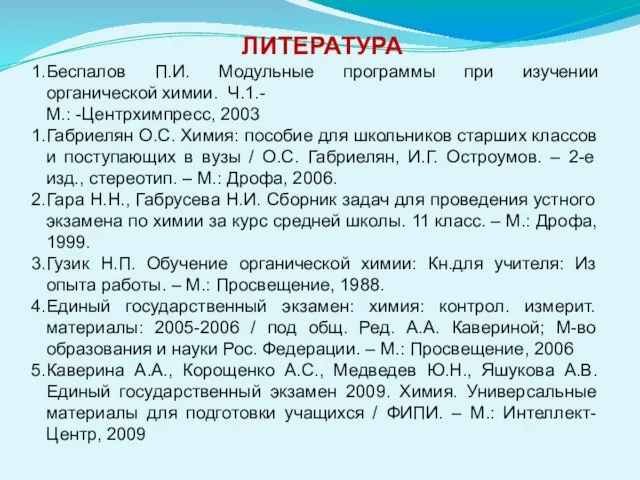 ЛИТЕРАТУРА Беспалов П.И. Модульные программы при изучении органической химии. Ч.1.- М.: -Центрхимпресс,