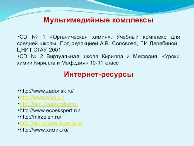 Мультимедийные комплексы CD № 1 «Органическая химия». Учебный комплекс для средней школы.