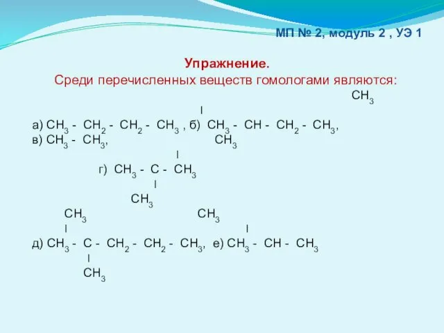 МП № 2, модуль 2 , УЭ 1 Упражнение. Среди перечисленных веществ