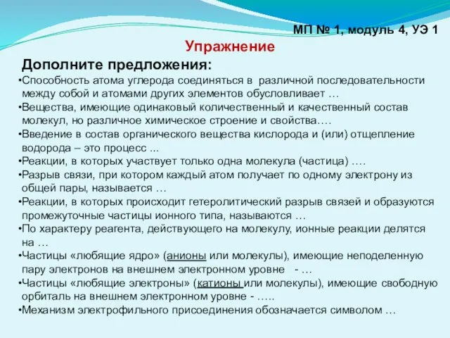 МП № 1, модуль 4, УЭ 1 Упражнение Дополните предложения: Способность атома