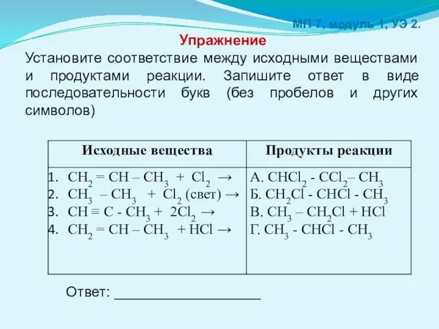 МП 7, модуль 1, УЭ 2. Упражнение Установите соответствие между исходными веществами