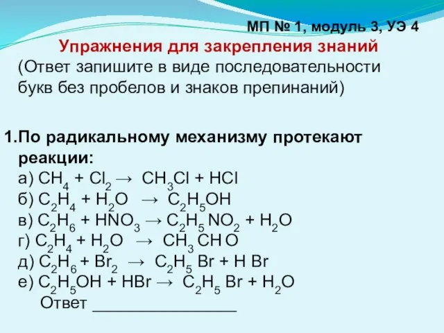 МП № 1, модуль 3, УЭ 4 Упражнения для закрепления знаний (Ответ