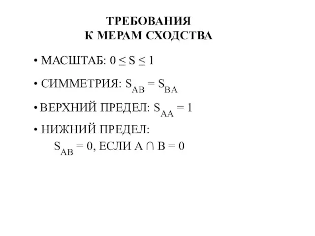 ТРЕБОВАНИЯ К МЕРАМ СХОДСТВА МАСШТАБ: 0 ≤ S ≤ 1 МАСШТАБ: 0