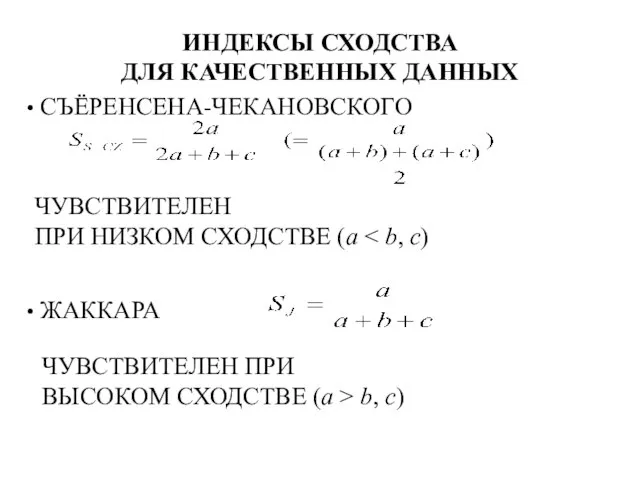 ИНДЕКСЫ СХОДСТВА ДЛЯ КАЧЕСТВЕННЫХ ДАННЫХ