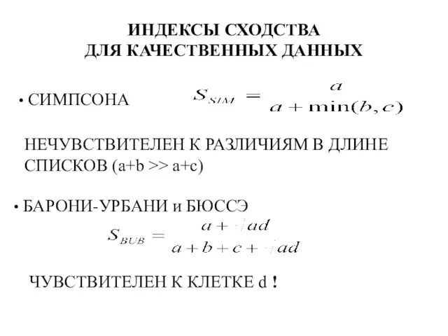 ИНДЕКСЫ СХОДСТВА ДЛЯ КАЧЕСТВЕННЫХ ДАННЫХ НЕЧУВСТВИТЕЛЕН К РАЗЛИЧИЯМ В ДЛИНЕ СПИСКОВ (a+b >> a+c)