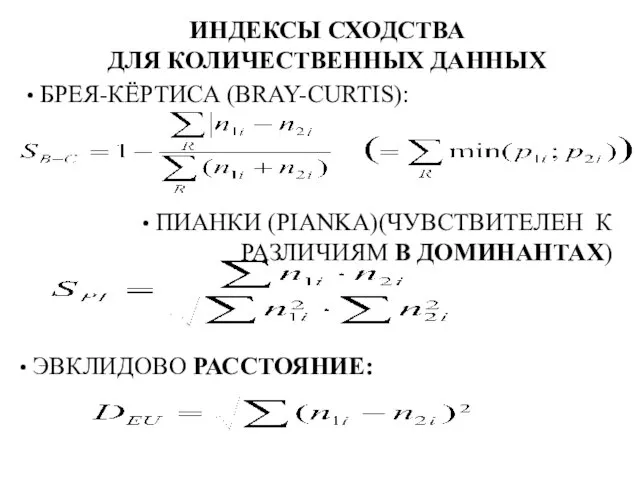 ИНДЕКСЫ СХОДСТВА ДЛЯ КОЛИЧЕСТВЕННЫХ ДАННЫХ