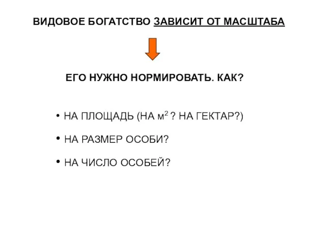 ВИДОВОЕ БОГАТСТВО ЗАВИСИТ ОТ МАСШТАБА ЕГО НУЖНО НОРМИРОВАТЬ. КАК? НА ПЛОЩАДЬ (НА