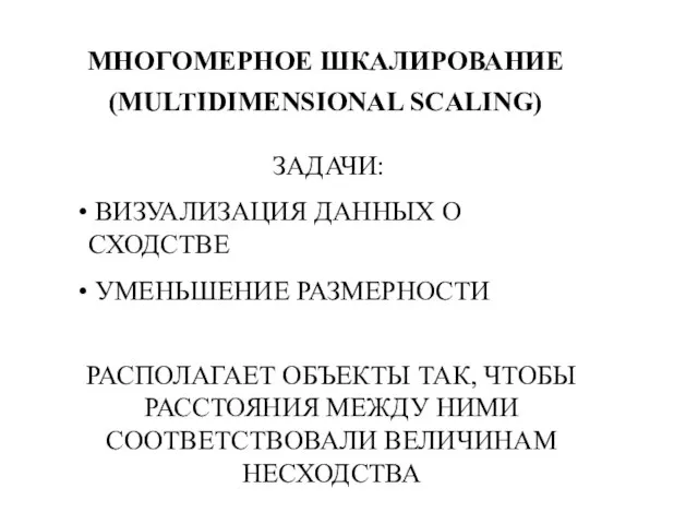 РАСПОЛАГАЕТ ОБЪЕКТЫ ТАК, ЧТОБЫ РАССТОЯНИЯ МЕЖДУ НИМИ СООТВЕТСТВОВАЛИ ВЕЛИЧИНАМ НЕСХОДСТВА ЗАДАЧИ: ВИЗУАЛИЗАЦИЯ