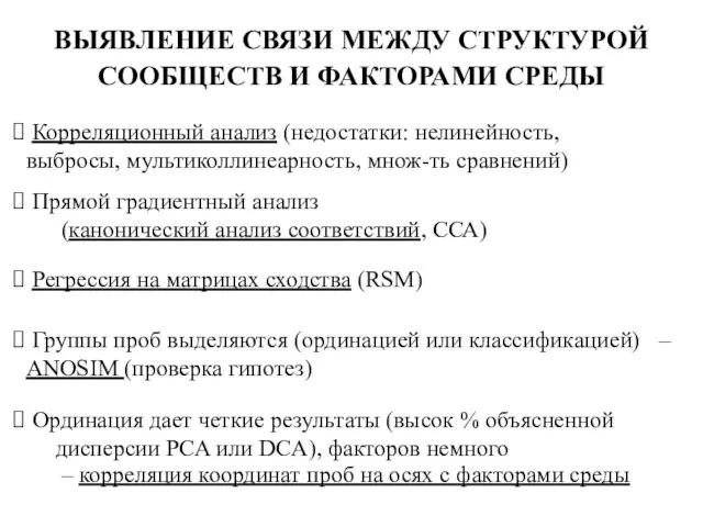 ВЫЯВЛЕНИЕ СВЯЗИ МЕЖДУ СТРУКТУРОЙ СООБЩЕСТВ И ФАКТОРАМИ СРЕДЫ Группы проб выделяются (ординацией