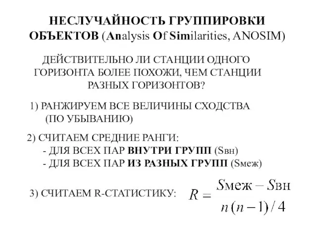 НЕСЛУЧАЙНОСТЬ ГРУППИРОВКИ ОБЪЕКТОВ (Analysis Of Similarities, ANOSIM) ДЕЙСТВИТЕЛЬНО ЛИ СТАНЦИИ ОДНОГО ГОРИЗОНТА