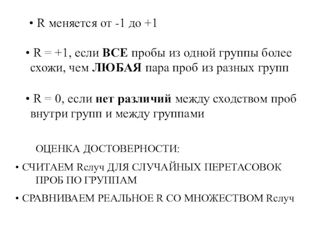 R меняется от -1 до +1 R = +1, если ВСЕ пробы