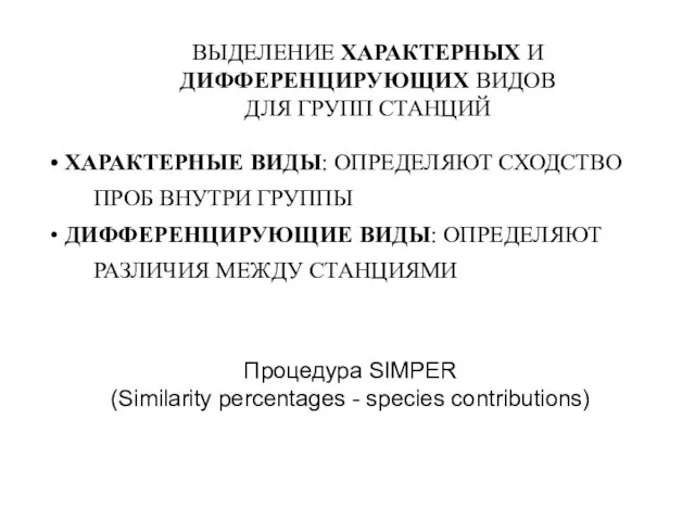 Процедура SIMPER (Similarity percentages - species contributions) ВЫДЕЛЕНИЕ ХАРАКТЕРНЫХ И ДИФФЕРЕНЦИРУЮЩИХ ВИДОВ