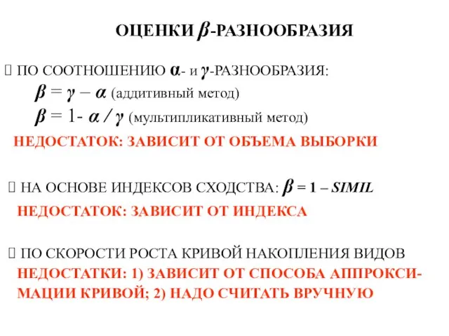 ОЦЕНКИ β-РАЗНООБРАЗИЯ ПО СООТНОШЕНИЮ α- и γ-РАЗНООБРАЗИЯ: β = γ – α