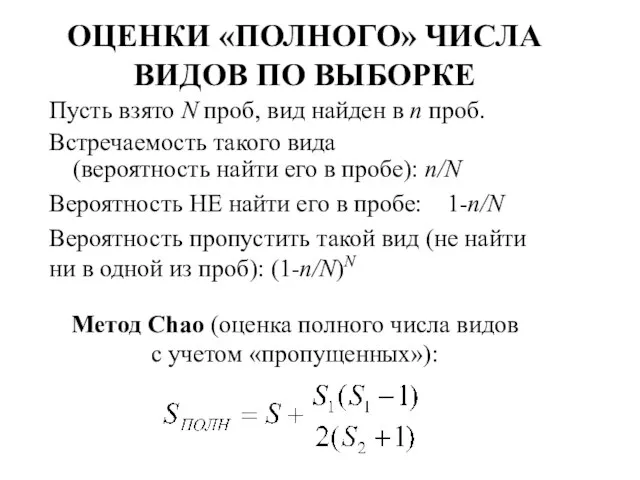 ОЦЕНКИ «ПОЛНОГО» ЧИСЛА ВИДОВ ПО ВЫБОРКЕ Пусть взято N проб, вид найден