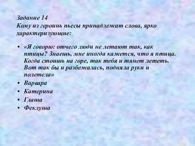 Задание 14 Кому из героинь пьесы принадлежат слова, ярко характеризующие: «Я говорю: