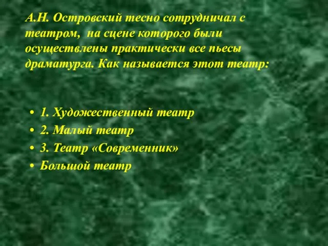 А.Н. Островский тесно сотрудничал с театром, на сцене которого были осуществлены практически